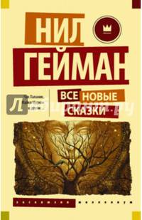 Все новые сказки