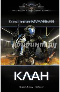 Перешагнуть пропасть. Клан