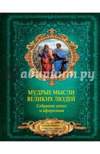 Мудрые мысли великих людей. Собрание цитат и афоризмов