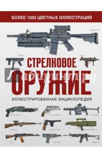 Стрелковое оружие. Иллюстрированная энциклопедия