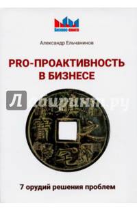 PRO - проактивность в бизнесе. 7 орудий решения проблем