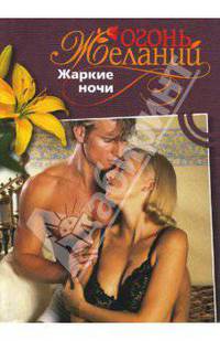 Жаркие ночи. - (Огонь желаний)