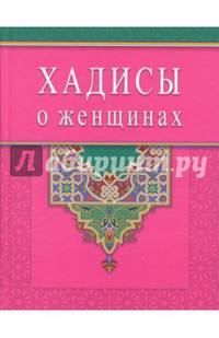 Хадисы о женщинах (Диля)