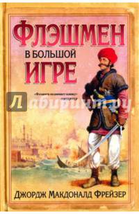 Флэшмен в Большой игре (16+)