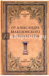 От Александра Македонского до Клеопатры. История эллинистических государств (12+)