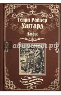 Джесс. Повесть из времен Бурской войны (12+)