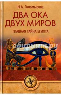 Два Ока двух Миров. Главная тайна Египта (12+)