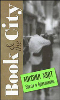 Банты и бриллианты. Book & the City
