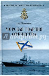 Морская гвардия Отечества (12+)