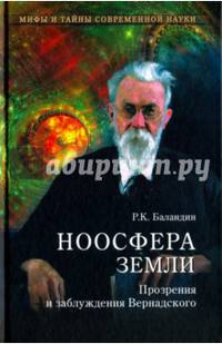 Ноосфера Земли. Прозрения и заблуждения Вернадского (12+)