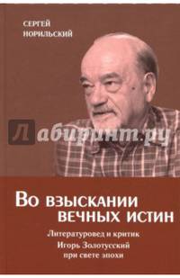Во взыскании вечных истин (18+)