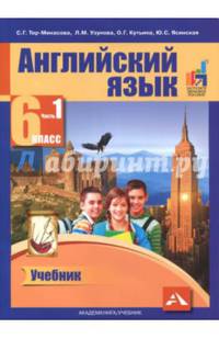 Английский язык. 6 класс. Учебник. В 2-х частях. Часть 1. ФГОС