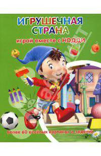 Игрушечная страна. Играй вместе с Нодди: Более 60 веселых картинок и заданий
