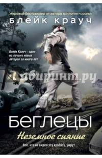 Беглецы. Неземное сияние