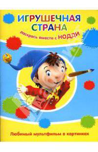 Игрушечная страна. Раскрась вместе с Нодди: Любимый мультфильм в картинках
