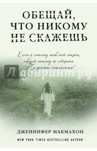 Обещай, что никому не скажешь