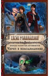 Улицы разбитых артефактов. Череп в холодильнике