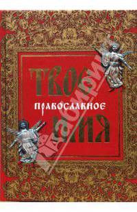 Твое православное имя.