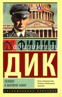 Человек в высоком замке