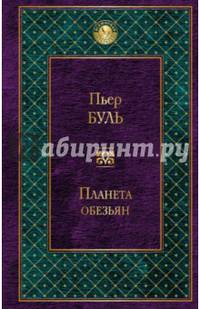 Планета обезьян