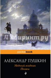 Медный всадник. Поэмы