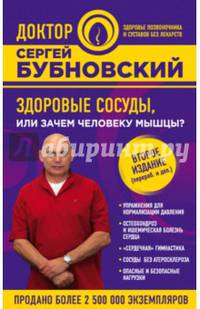Здоровые сосуды, или Зачем человеку мышцы? 2-е издание