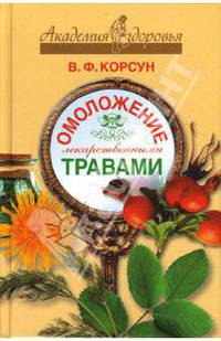 Омоложение лекарственными травами. - (Академия здоровья)