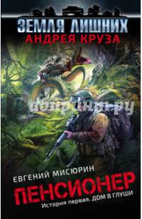Пенсионер. История первая. Дом в глуши