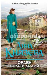 Орден белых лилий