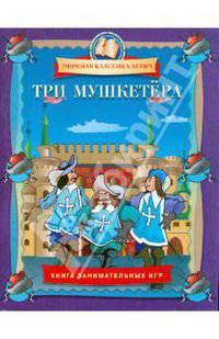 Три Мушкетера. Книга занимательных игр