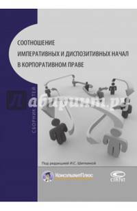 Соотношение императивных и диспозитивных начал в корпоративном праве. Сборник статей