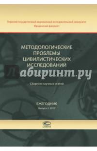 Методологические проблемы цивилистических исследований. Сборник научных статей. Ежегодник. Выпуск 2