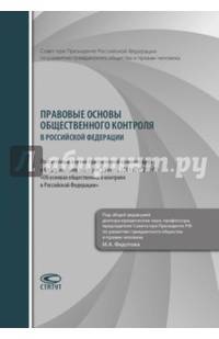 Правовые основы общественного контроля в РФ. Научно-практический комм. к ФЗ от 21.07.2014 №212-ФЗ