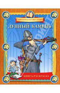 Лунный камень. Книга-раскраска