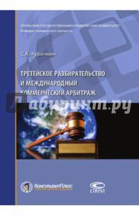 Третейское разбирательство и международный коммерческий арбитраж