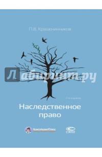 Наследственное право