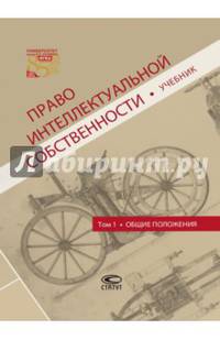 Право интеллектуальной собственности. Том 1. Общие положения. Учебник