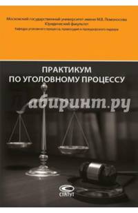 Практикум по уголовному процессу