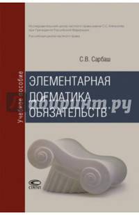 Элементарная догматика обязательств. Учебное пособие