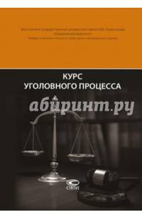 Курс уголовного процесса