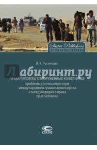 Права человека в вооруженных конфликтах