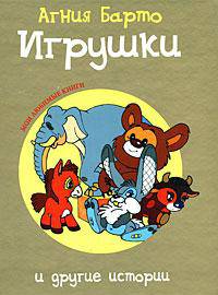 Игрушки и другие истории