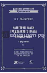 Категории науки гражданского права. Избранные труды. В 2-х томах. Том 1