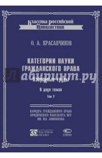 Категории науки гражданского права. Избранные труды. В 2-х томах. Том 2