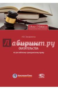 Факультативные обязательства по российскому гражданскому праву. Монография