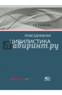 Повседневная цивилистика