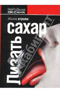 Лизать сахар. Жизнь втроем (мяг)