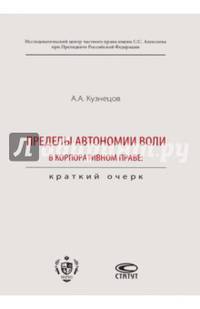 Пределы автономии воли в корпоративном праве. Краткий очерк