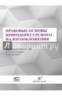 Правовые основы природоресурсного налогообложения. Учебное пособие для бакалавров и магистров