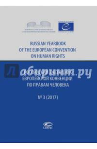 Российский ежегодник Европейской конвенции по правам человека, №3, 2017